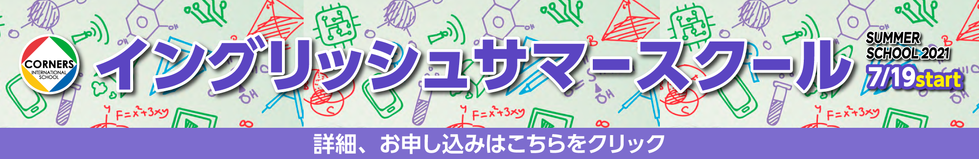 サマースクール2021詳細